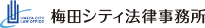 梅田シティ法律事務所 – 大阪・梅田の弁護士へ法律相談